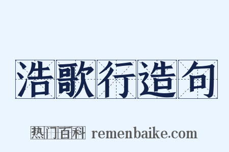 浩歌行造句是什么意思的图片
